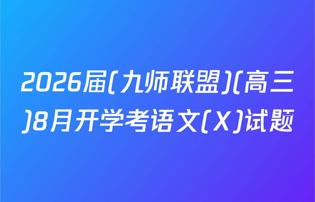 2026届(九师联盟)(高三)8月开学考语文(X)试题
