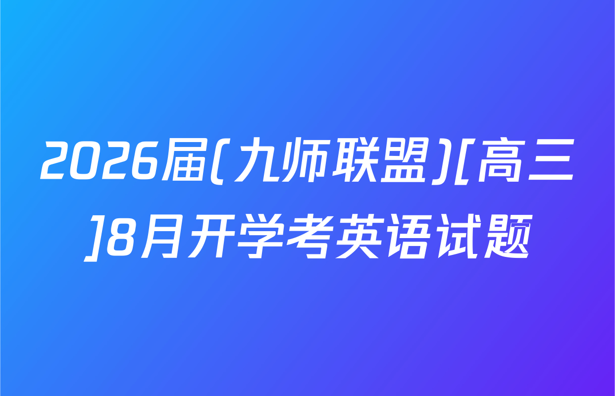 2026届(九师联盟)[高三]8月开学考英语试题