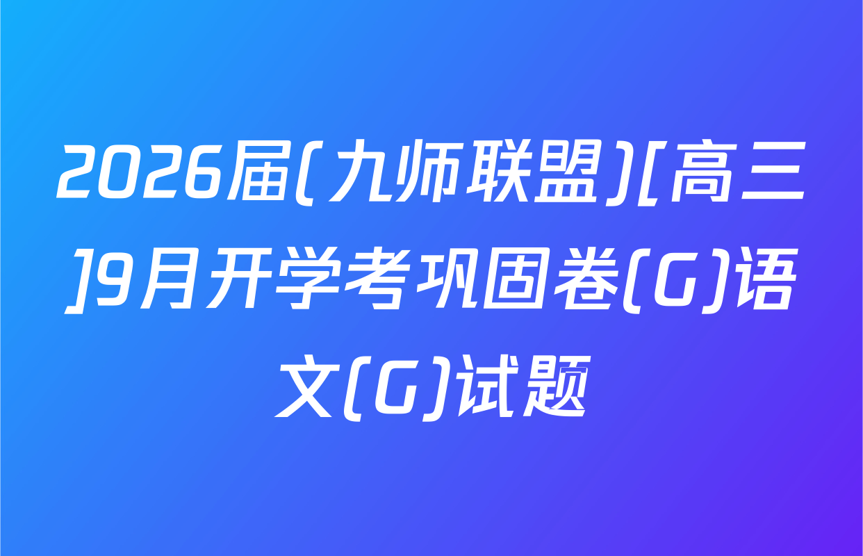 2026届(九师联盟)[高三]9月开学考巩固卷(G)语文(G)试题