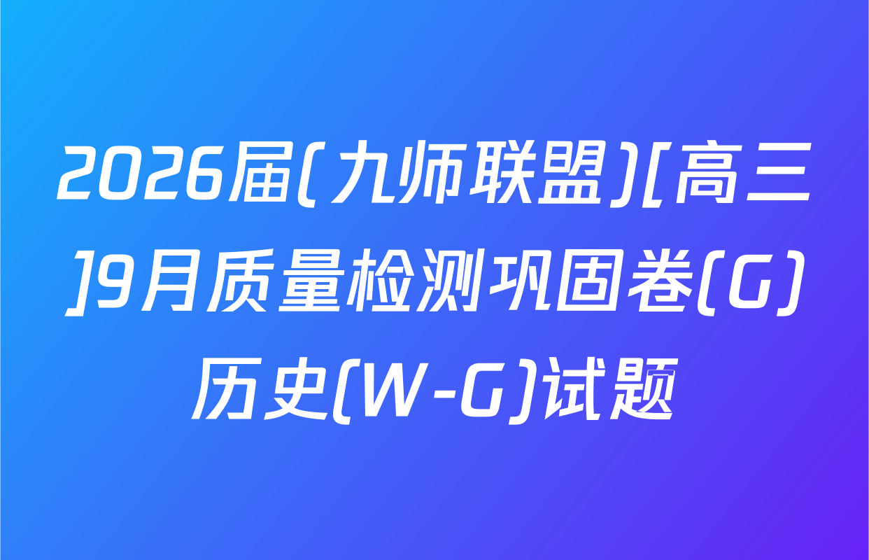 2026届(九师联盟)[高三]9月质量检测巩固卷(G)历史(W-G)试题