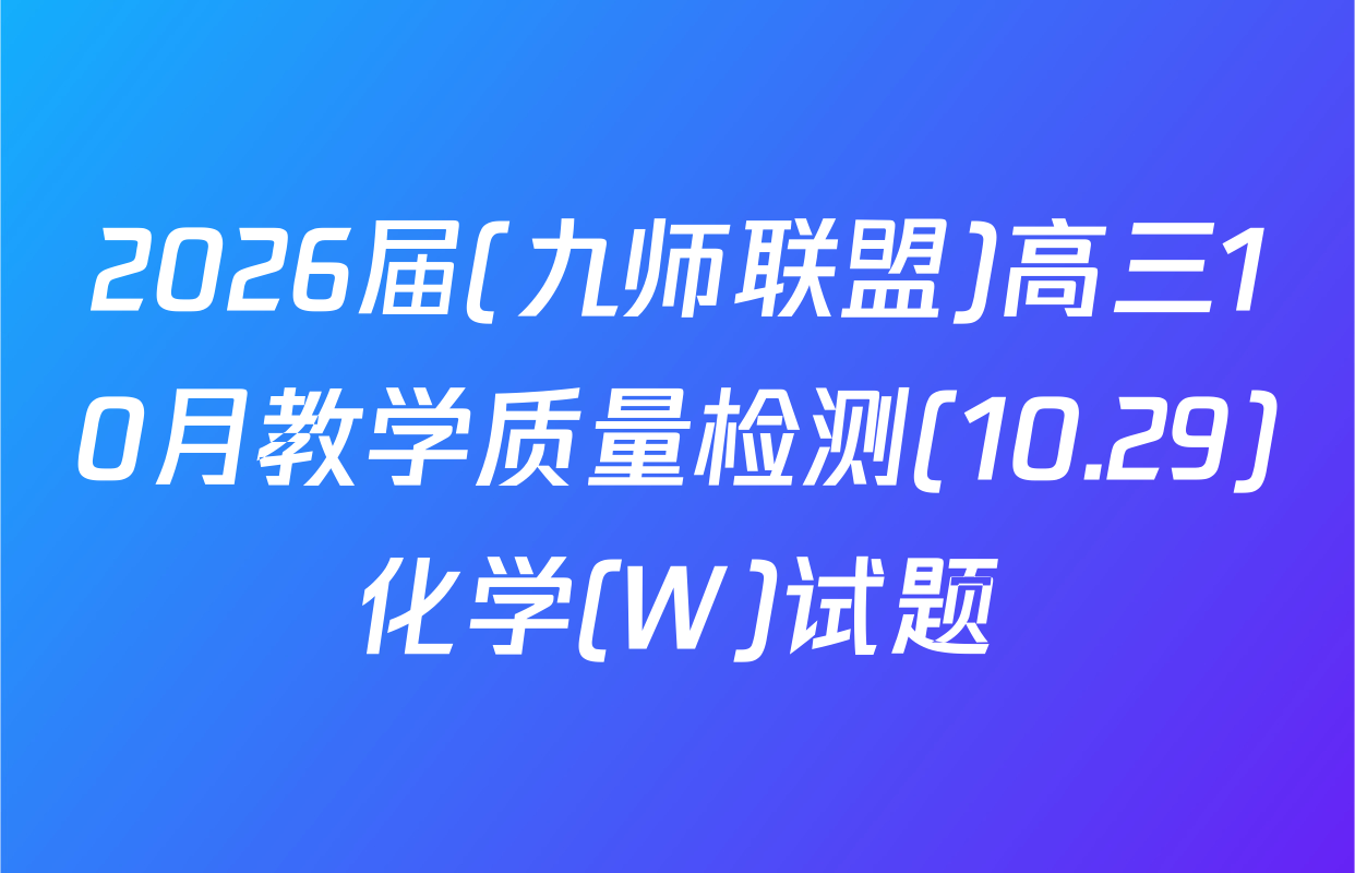 2026届(九师联盟)高三10月教学质量检测(10.29)化学(W)试题