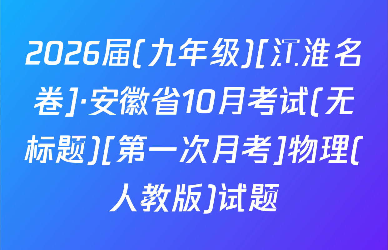 2026届(九年级)[江淮名卷]·安徽省10月考试(无标题)[第一次月考]物理(人教版)试题