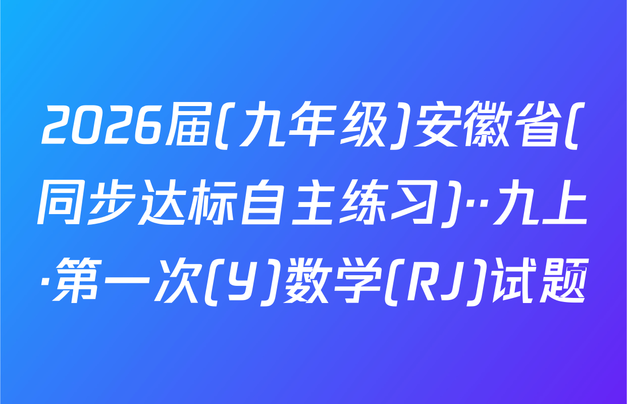 2026届(九年级)安徽省(同步达标自主练习)··九上·第一次(Y)数学(RJ)试题