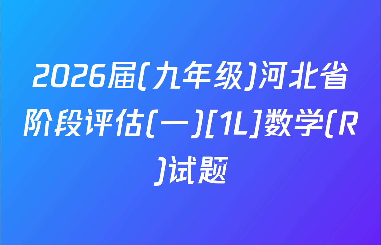 2026届(九年级)河北省阶段评估(一)[1L]数学(R)试题