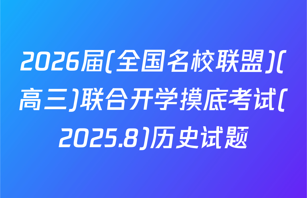 2026届(全国名校联盟)(高三)联合开学摸底考试(2025.8)历史试题