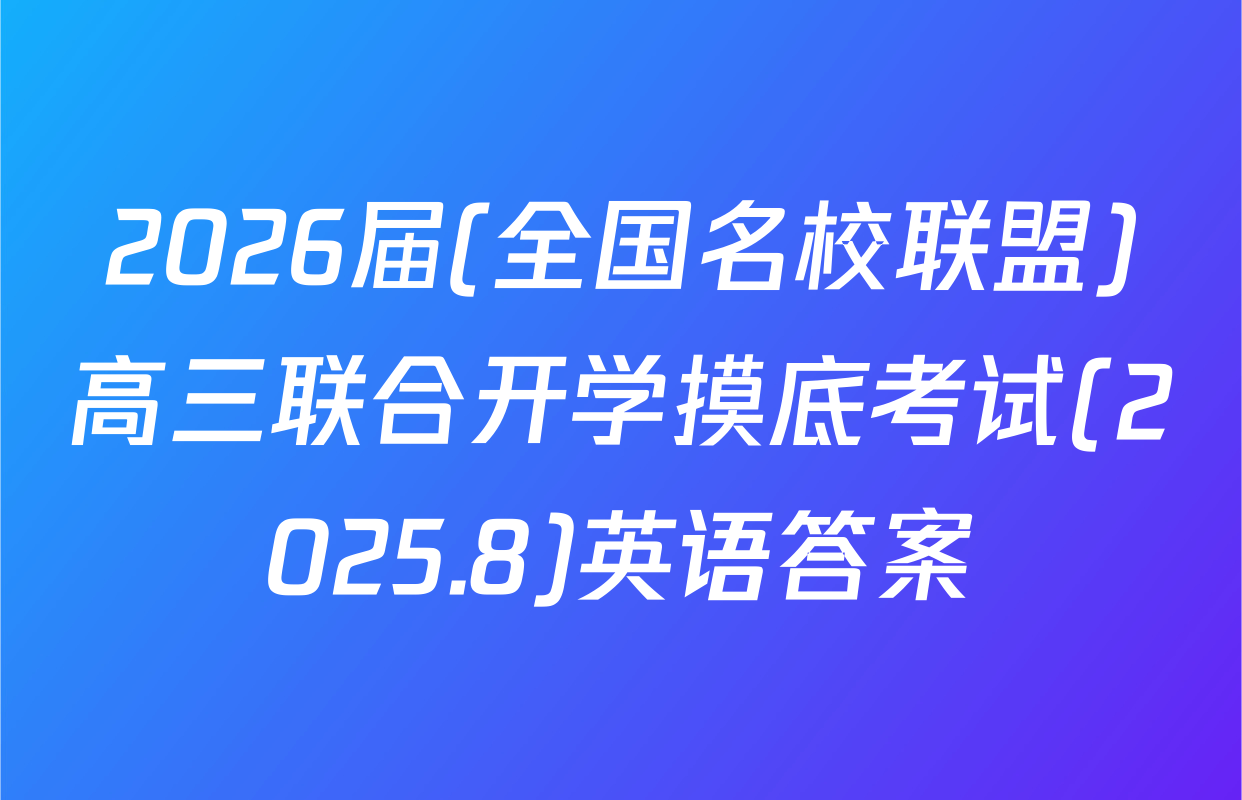 2026届(全国名校联盟)高三联合开学摸底考试(2025.8)英语答案