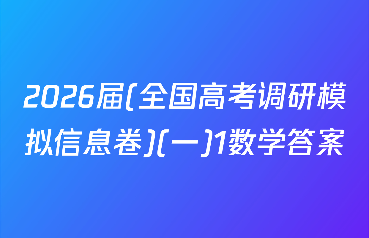2026届(全国高考调研模拟信息卷)(一)1数学答案