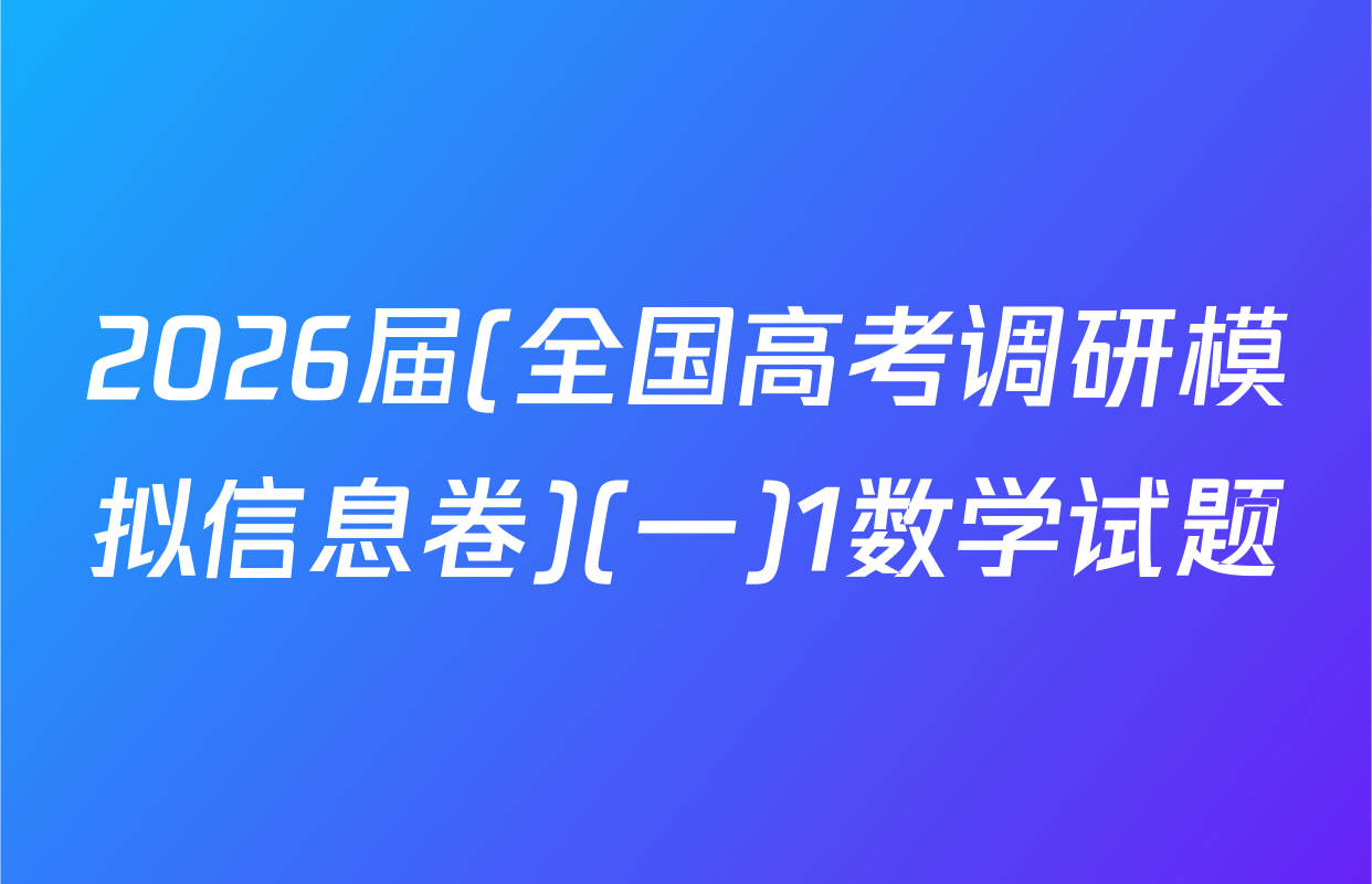 2026届(全国高考调研模拟信息卷)(一)1数学试题
