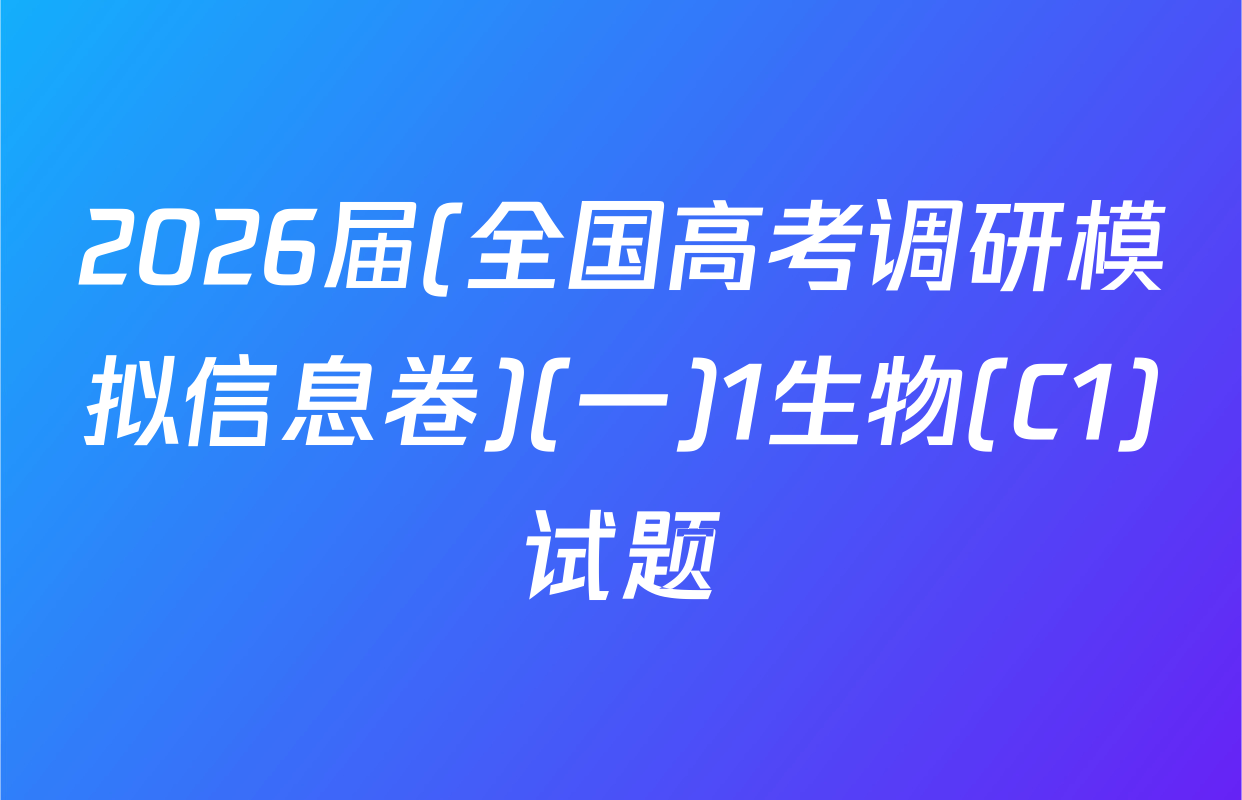 2026届(全国高考调研模拟信息卷)(一)1生物(C1)试题