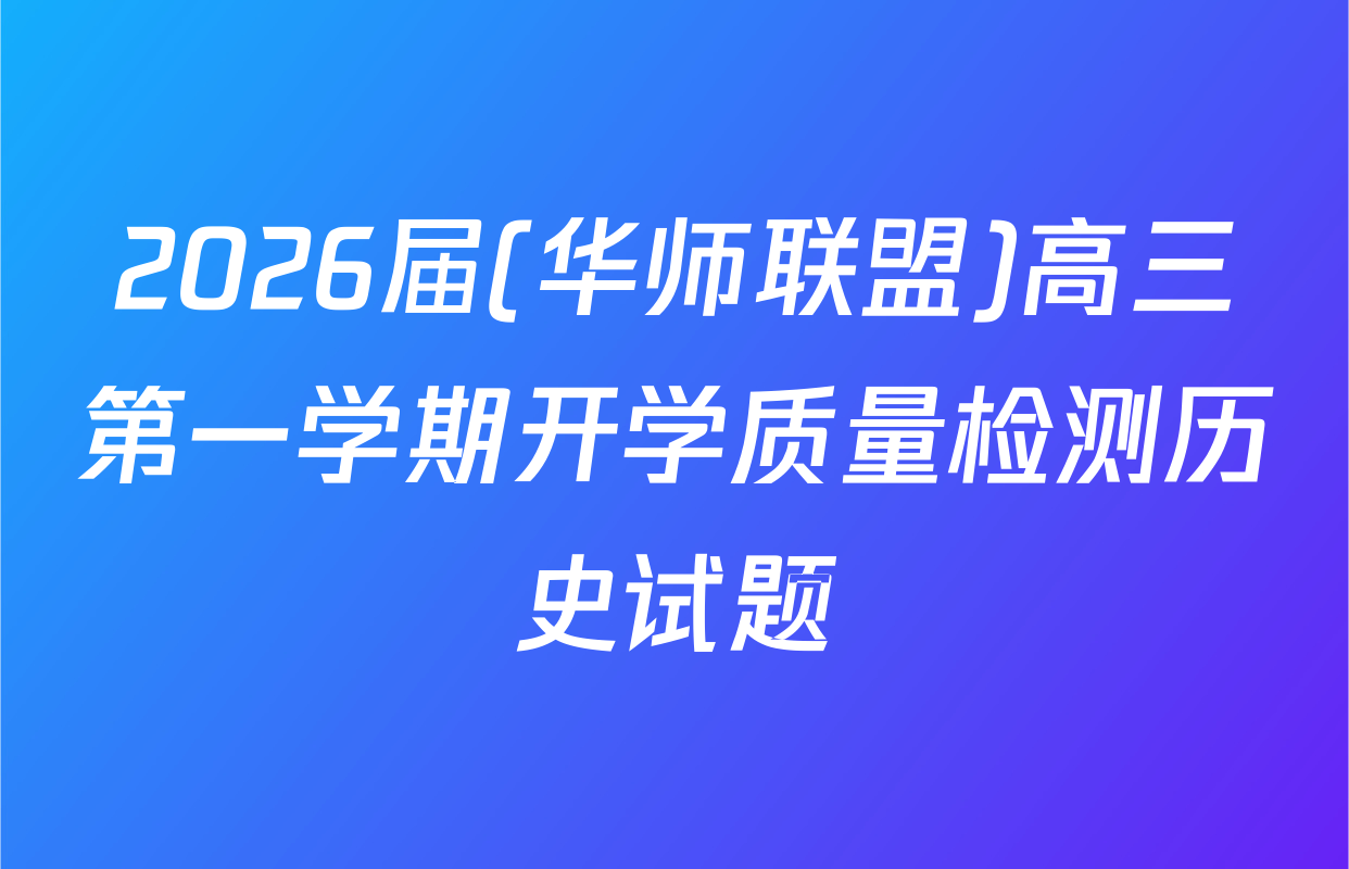2026届(华师联盟)高三第一学期开学质量检测历史试题
