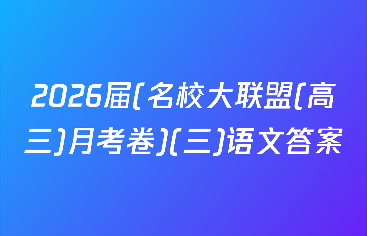 2026届(名校大联盟(高三)月考卷)(三)语文答案