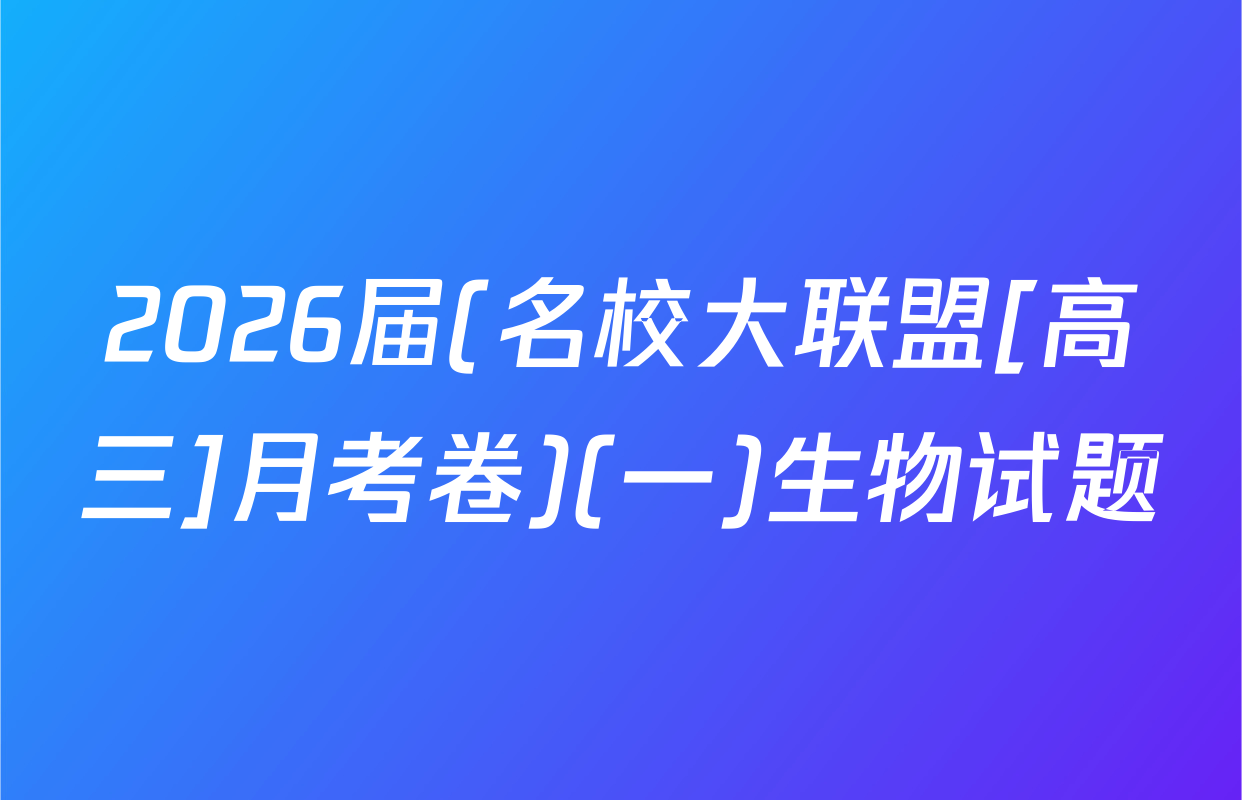 2026届(名校大联盟[高三]月考卷)(一)生物试题