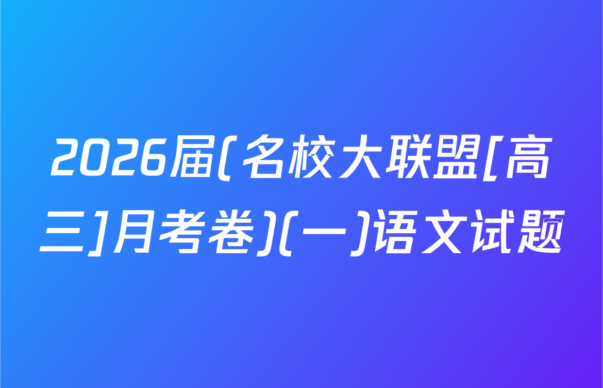 2026届(名校大联盟[高三]月考卷)(一)语文试题