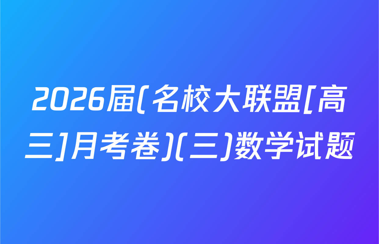 2026届(名校大联盟[高三]月考卷)(三)数学试题