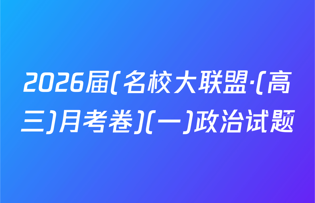 2026届(名校大联盟·(高三)月考卷)(一)政治试题