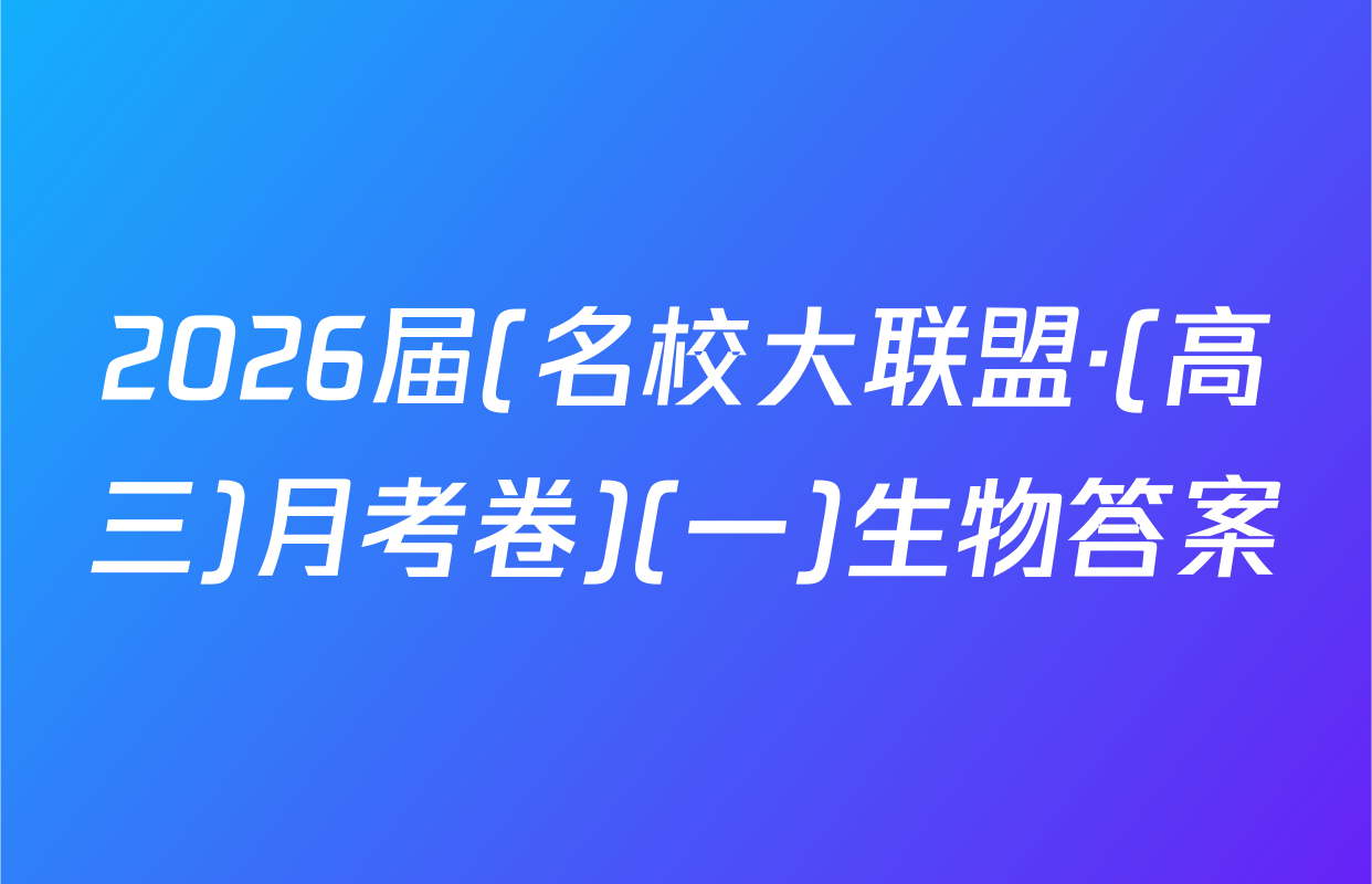 2026届(名校大联盟·(高三)月考卷)(一)生物答案