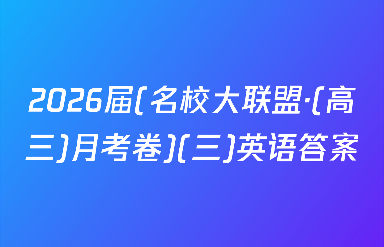 2026届(名校大联盟·(高三)月考卷)(三)英语答案