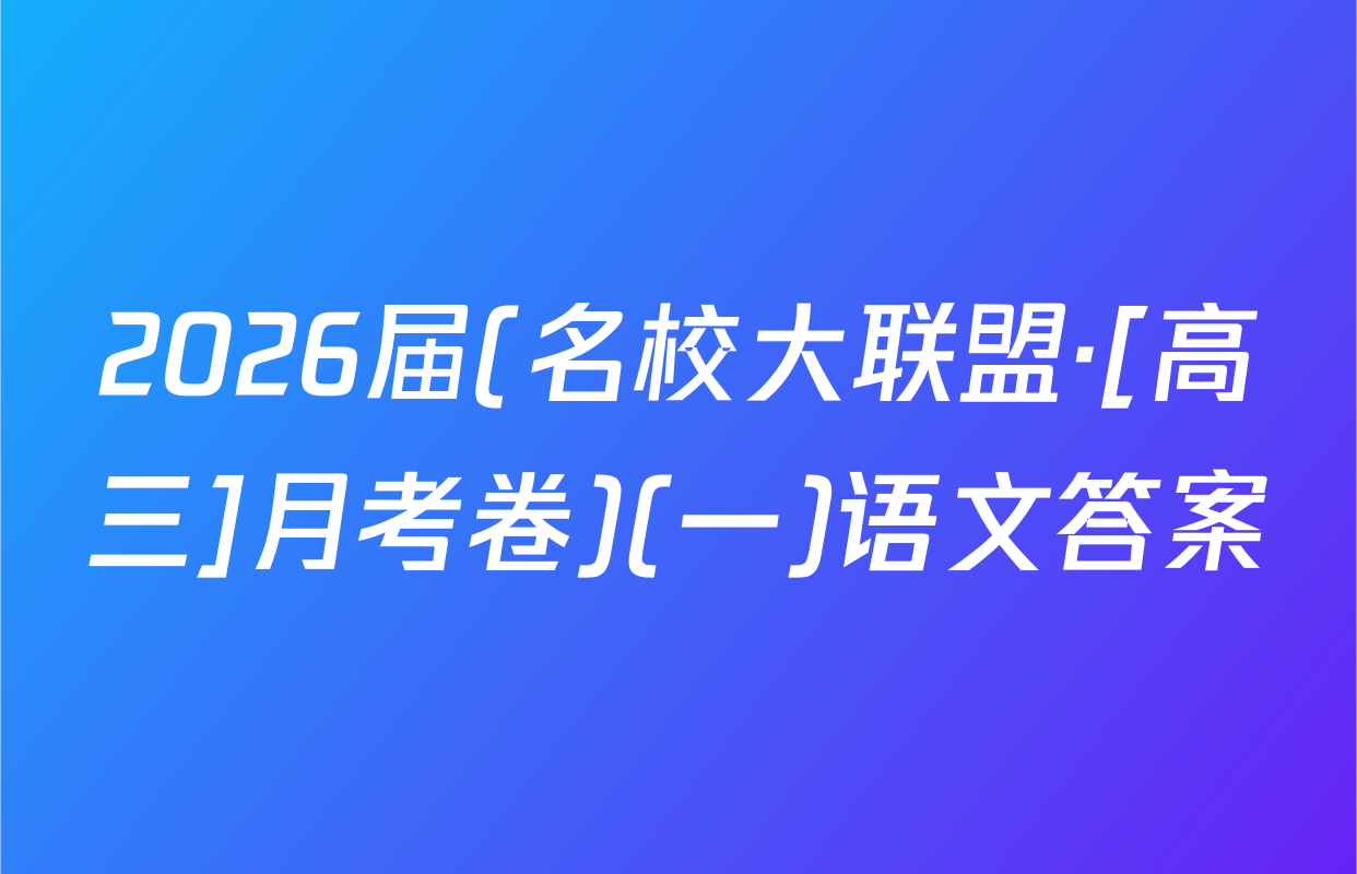 2026届(名校大联盟·[高三]月考卷)(一)语文答案