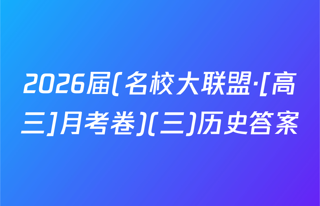 2026届(名校大联盟·[高三]月考卷)(三)历史答案