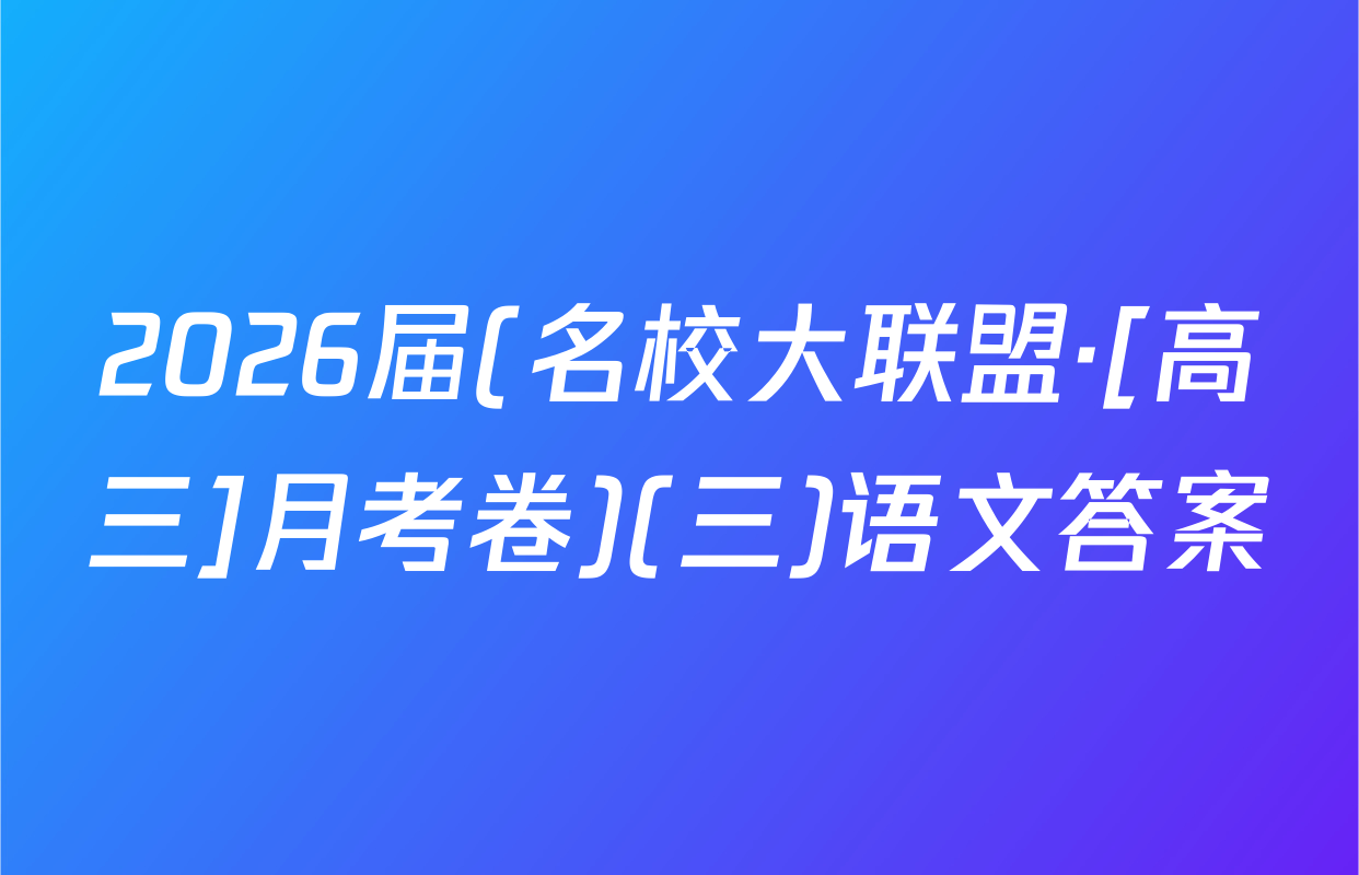 2026届(名校大联盟·[高三]月考卷)(三)语文答案