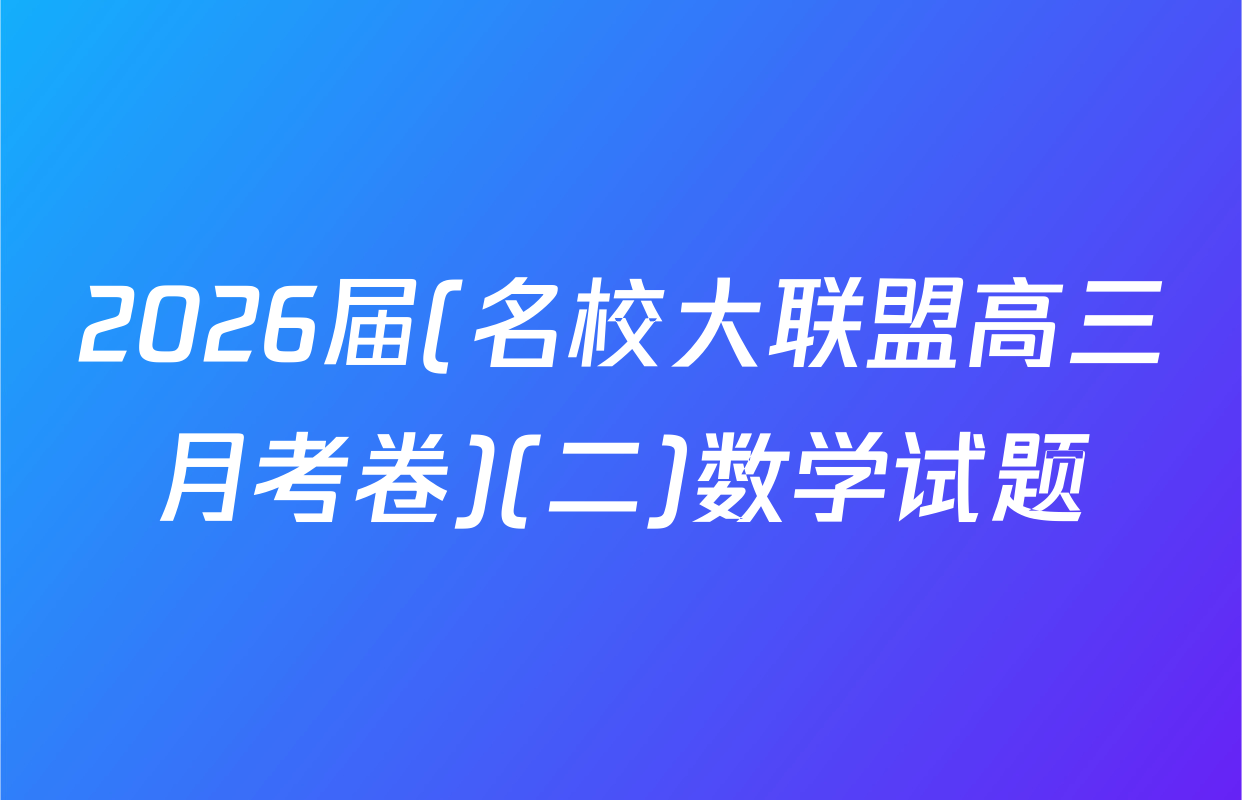 2026届(名校大联盟高三月考卷)(二)数学试题