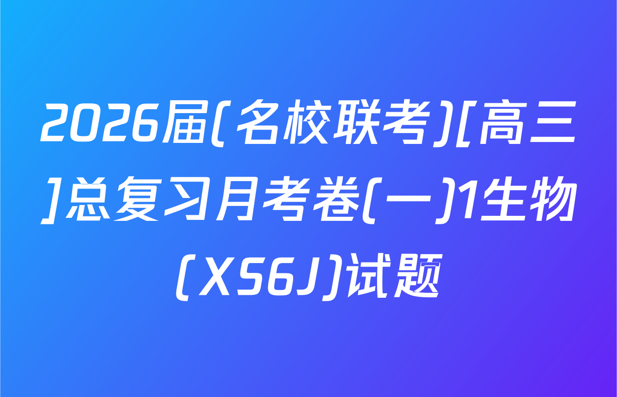 2026届(名校联考)[高三]总复习月考卷(一)1生物(XS6J)试题