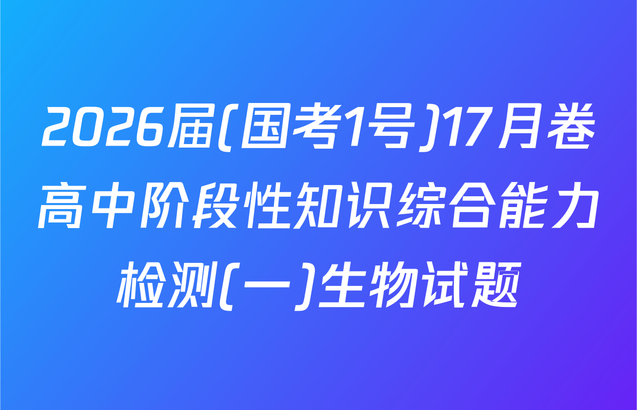 2026届(国考1号)17月卷高中阶段性知识综合能力检测(一)生物试题