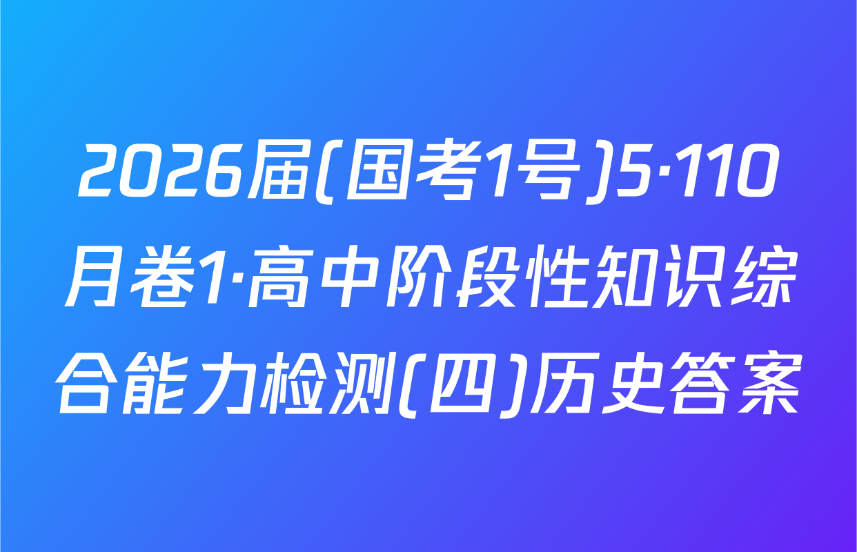 2026届(国考1号)5·110月卷1·高中阶段性知识综合能力检测(四)历史答案