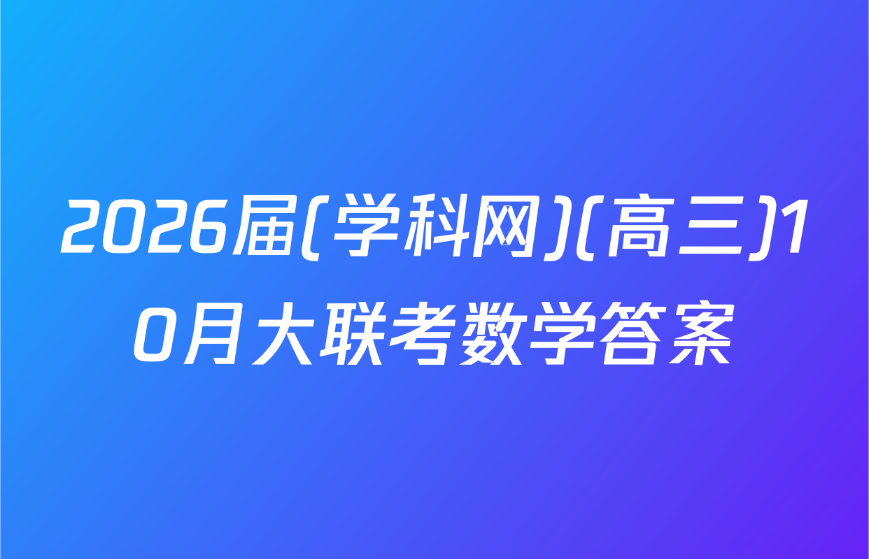 2026届(学科网)(高三)10月大联考数学答案