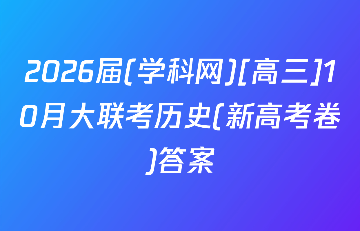 2026届(学科网)[高三]10月大联考历史(新高考卷)答案