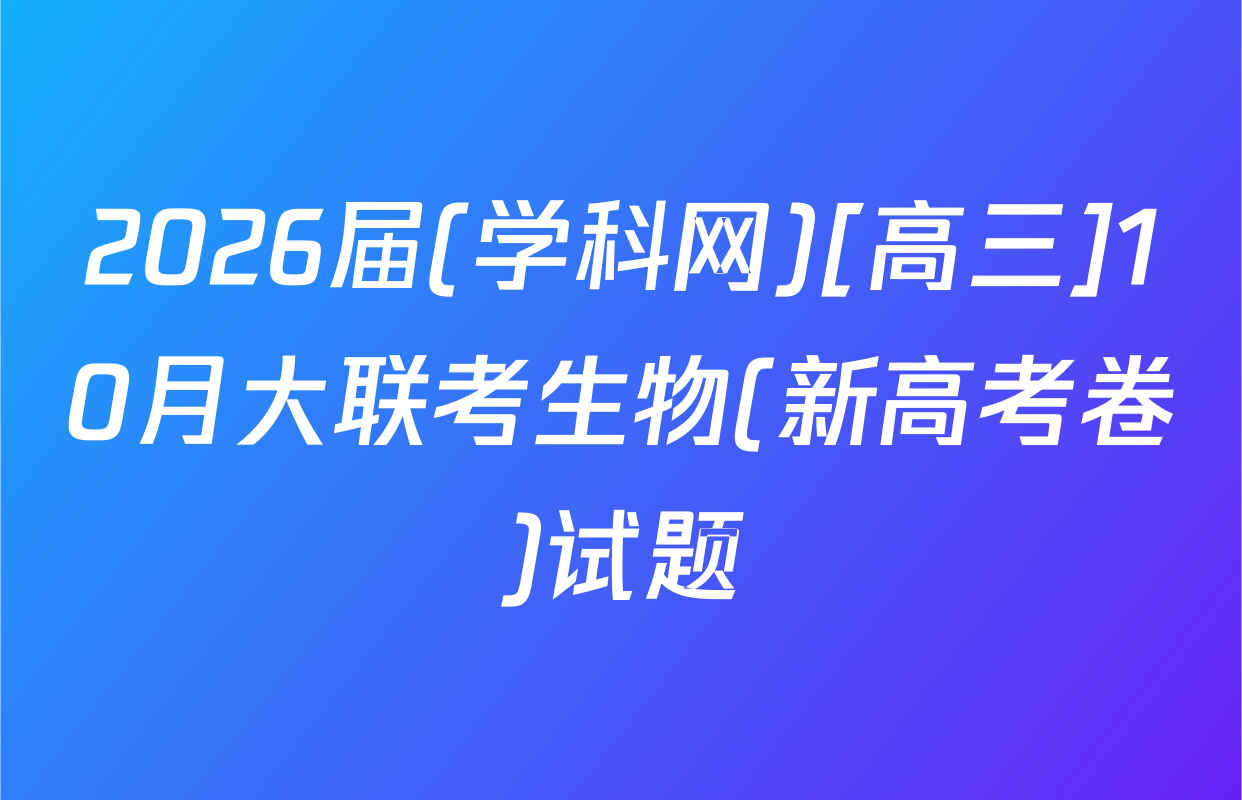 2026届(学科网)[高三]10月大联考生物(新高考卷)试题