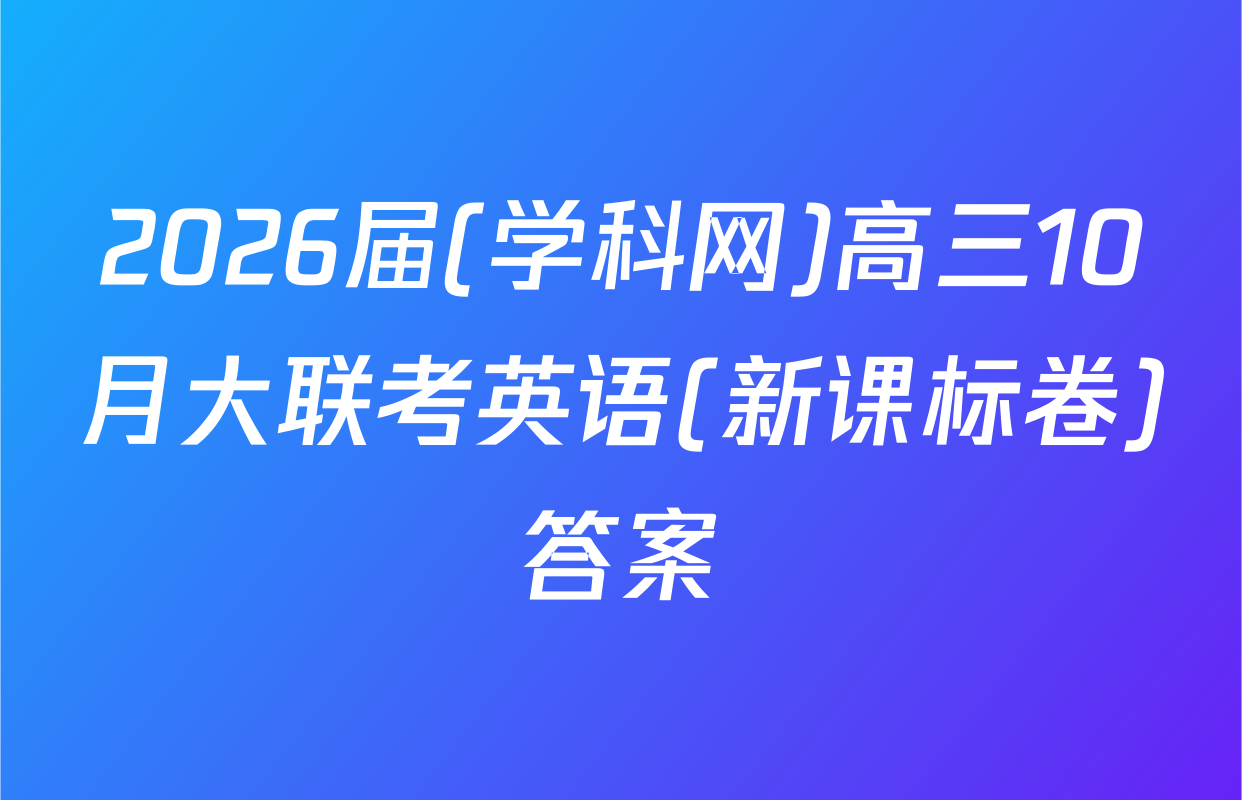 2026届(学科网)高三10月大联考英语(新课标卷)答案