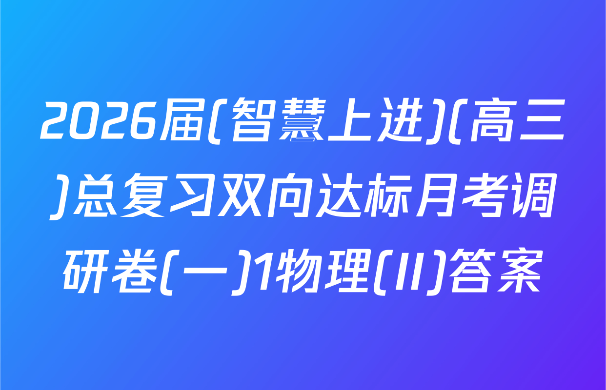 2026届(智慧上进)(高三)总复习双向达标月考调研卷(一)1物理(II)答案