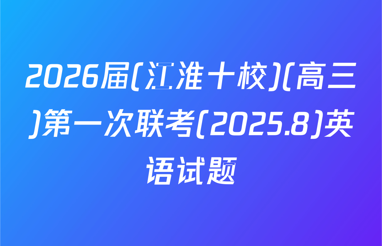 2026届(江淮十校)(高三)第一次联考(2025.8)英语试题