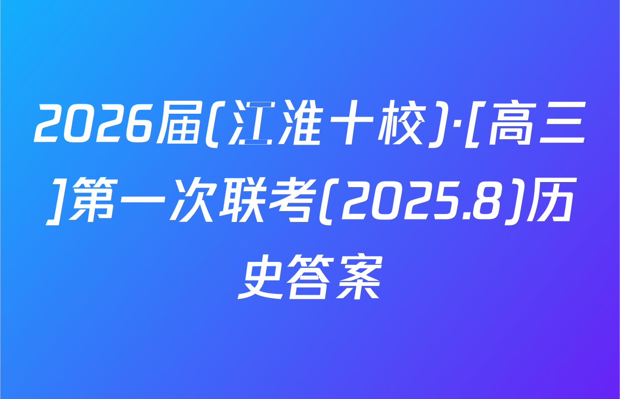 2026届(江淮十校)·[高三]第一次联考(2025.8)历史答案