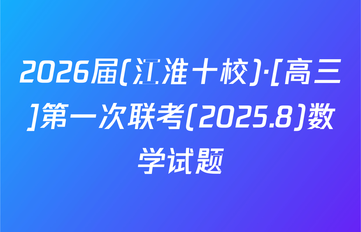 2026届(江淮十校)·[高三]第一次联考(2025.8)数学试题