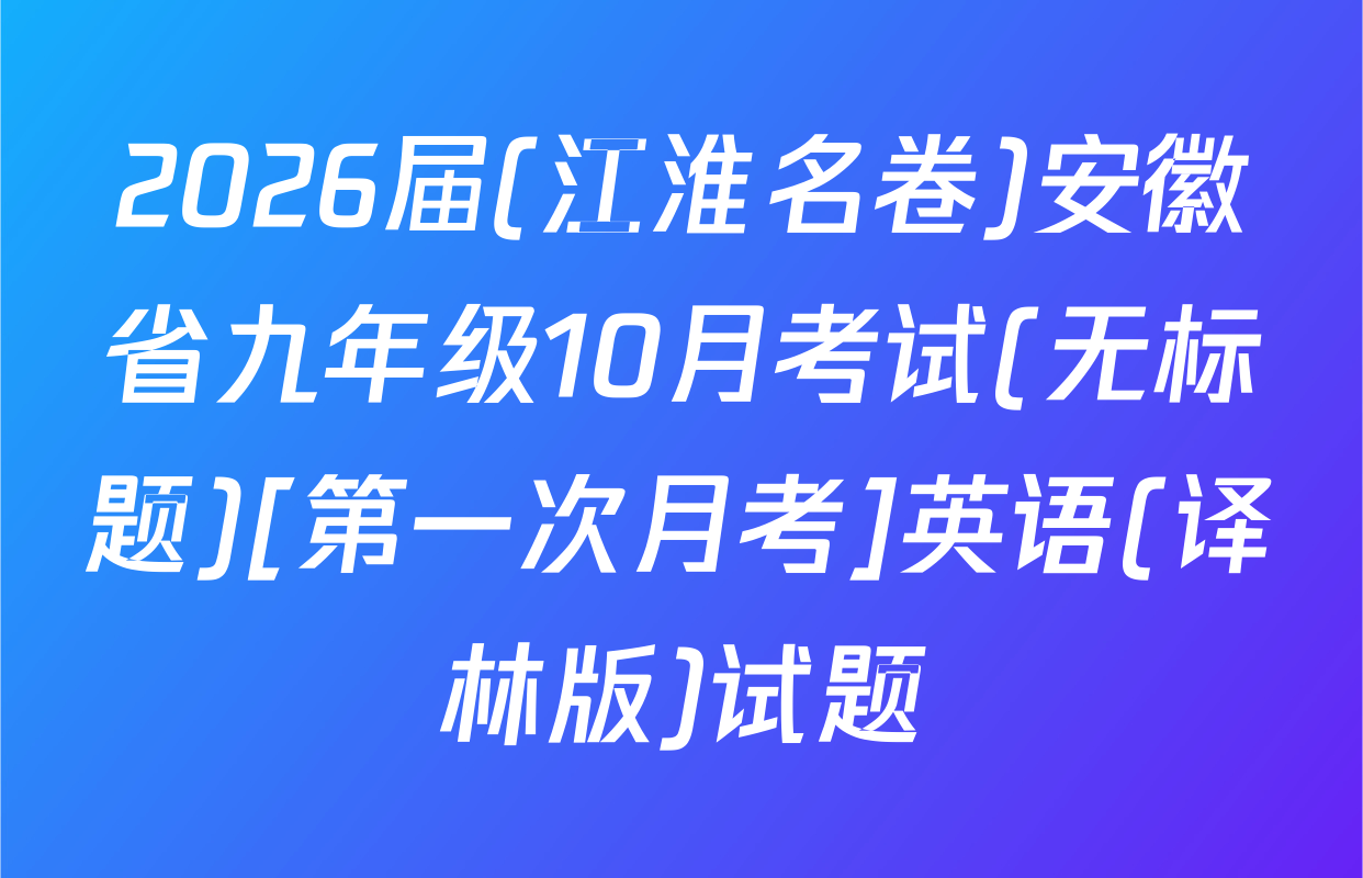 2026届(江淮名卷)安徽省九年级10月考试(无标题)[第一次月考]英语(译林版)试题