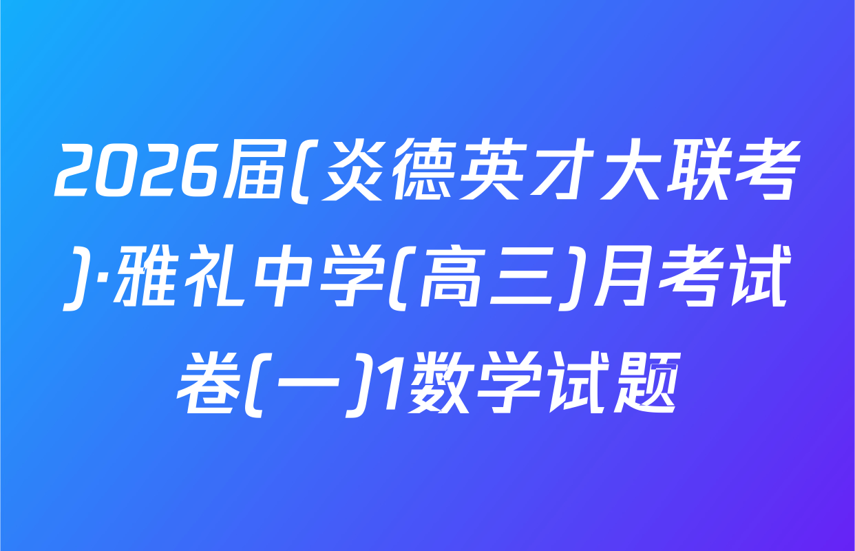 2026届(炎德英才大联考)·雅礼中学(高三)月考试卷(一)1数学试题