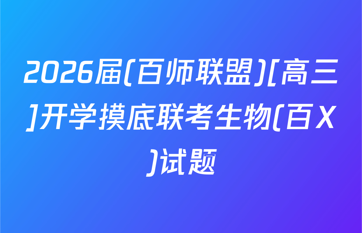 2026届(百师联盟)[高三]开学摸底联考生物(百X)试题