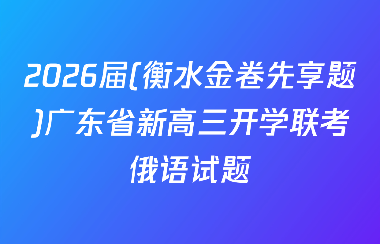 2026届(衡水金卷先享题)广东省新高三开学联考俄语试题