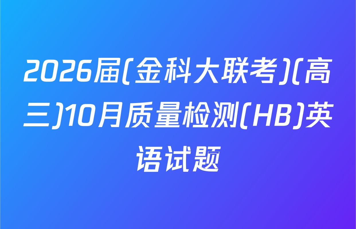 2026届(金科大联考)(高三)10月质量检测(HB)英语试题