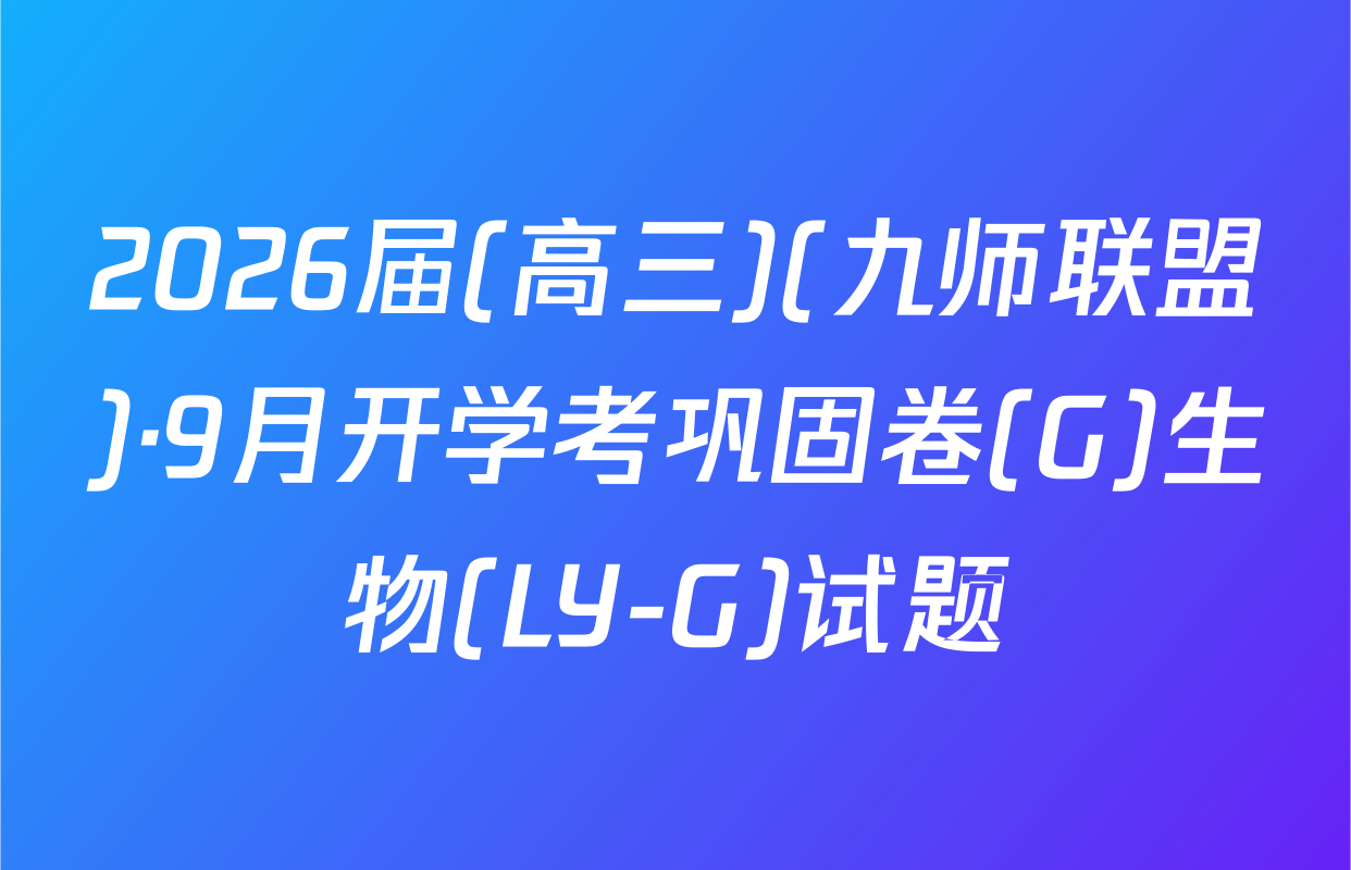 2026届(高三)(九师联盟)·9月开学考巩固卷(G)生物(LY-G)试题