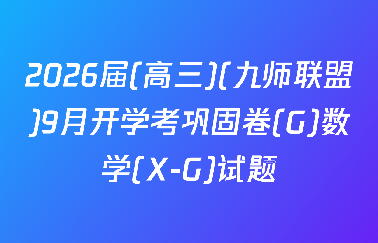 2026届(高三)(九师联盟)9月开学考巩固卷(G)数学(X-G)试题
