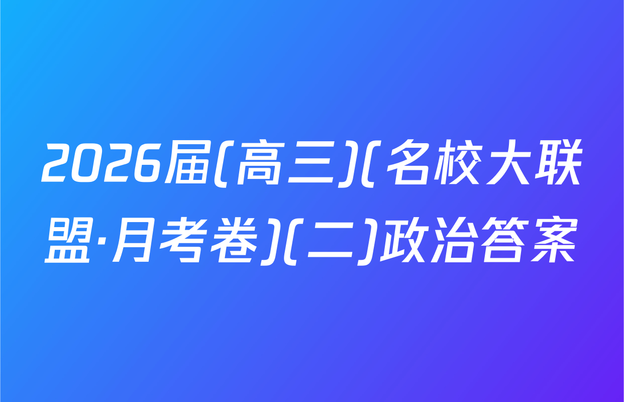 2026届(高三)(名校大联盟·月考卷)(二)政治答案