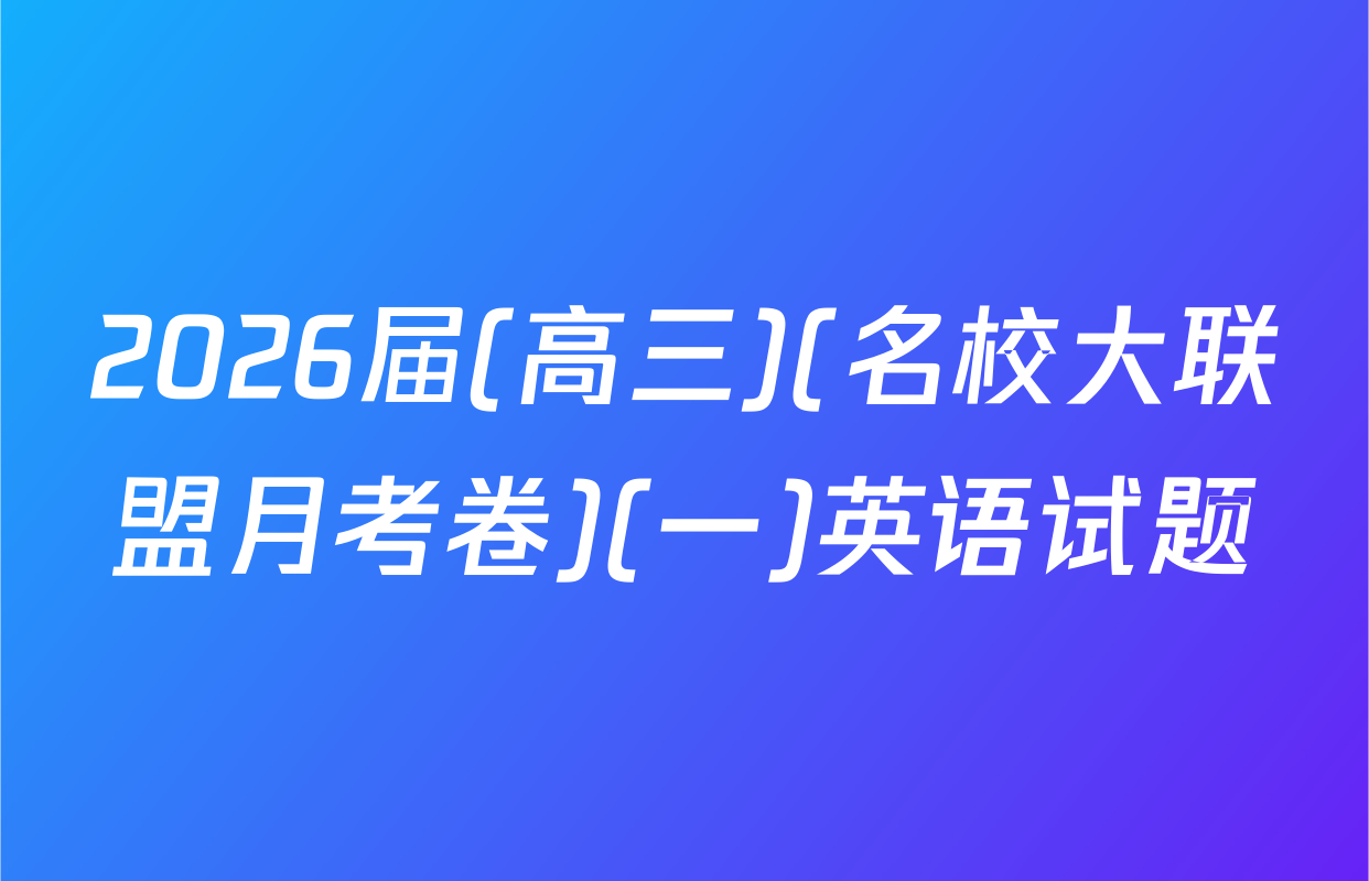 2026届(高三)(名校大联盟月考卷)(一)英语试题