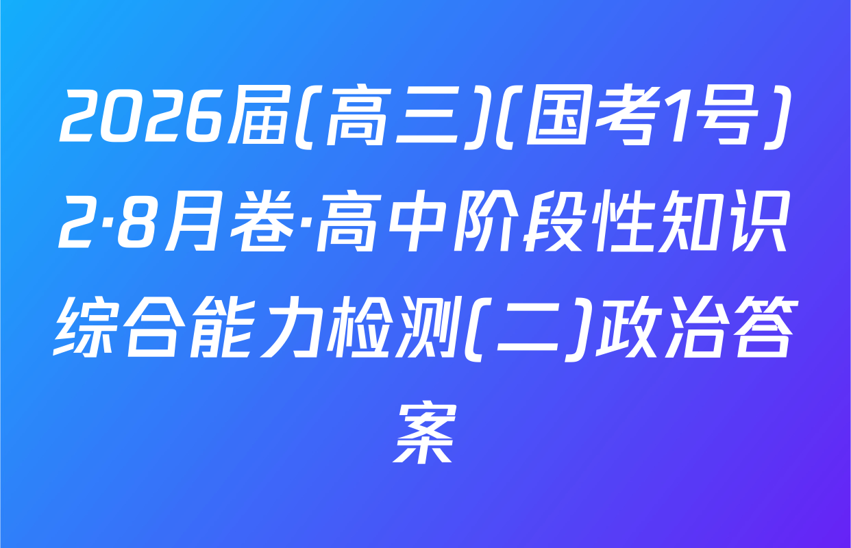 2026届(高三)(国考1号)2·8月卷·高中阶段性知识综合能力检测(二)政治答案