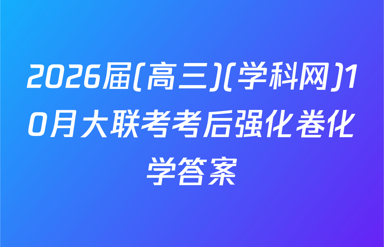 2026届(高三)(学科网)10月大联考考后强化卷化学答案