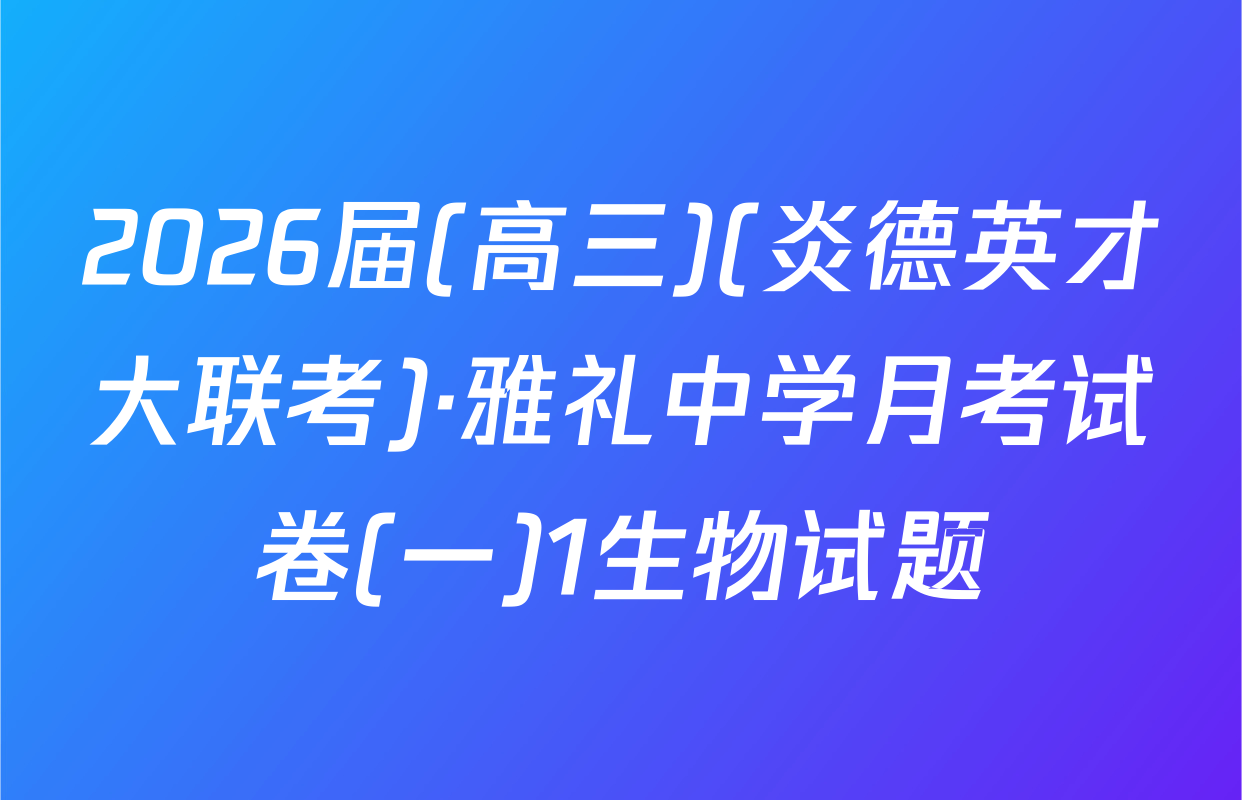 2026届(高三)(炎德英才大联考)·雅礼中学月考试卷(一)1生物试题