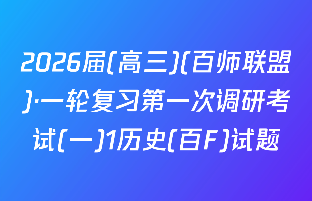 2026届(高三)(百师联盟)·一轮复习第一次调研考试(一)1历史(百F)试题