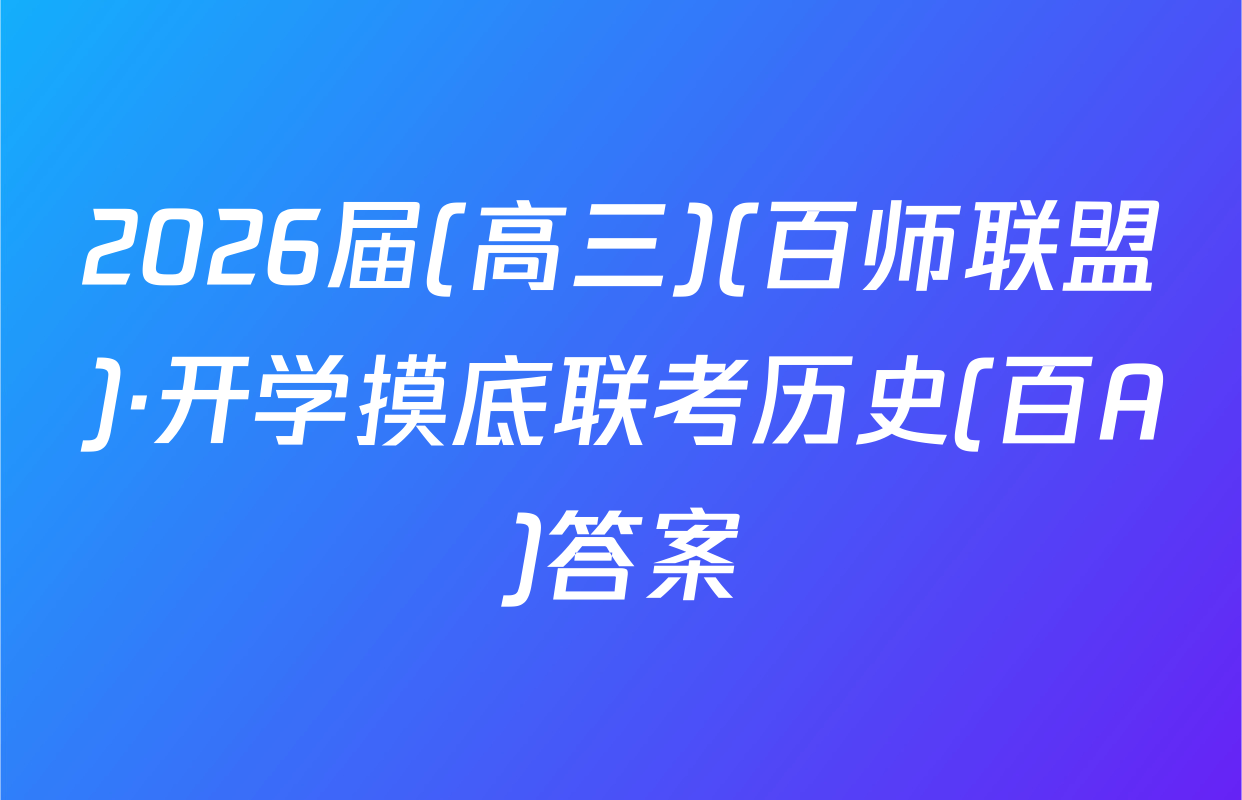2026届(高三)(百师联盟)·开学摸底联考历史(百A)答案